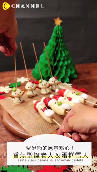聖誕節的應景點心！香蕉聖誕老人＆ 蛋糕雪人