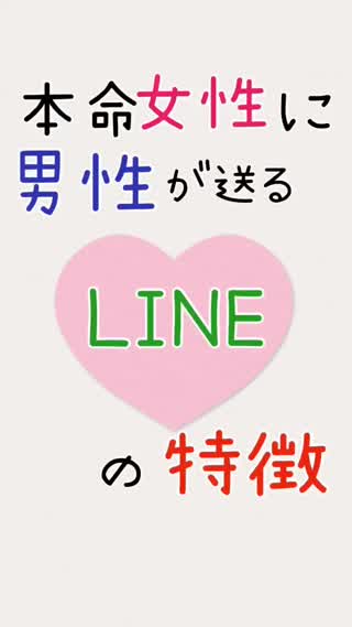 男性が"本命"女性に送るLINEの傾向。