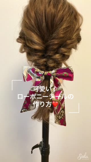 ローポニーテールの作り方！簡単にできてとっても可愛い