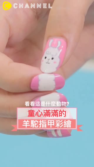 看看這是什麼動物?童心滿滿的羊駝指甲彩繪♡