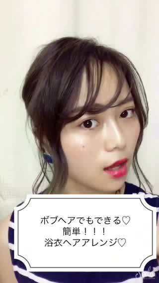 ボブヘアでもできる！簡単！浴衣ヘアアレンジ！
