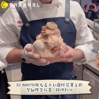 ICE MONSTER聯名義大利國際冠軍主廚 聖誕限定松露、甜柿刨冰