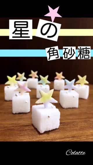 アッと驚くティータイムを♪星の角砂糖