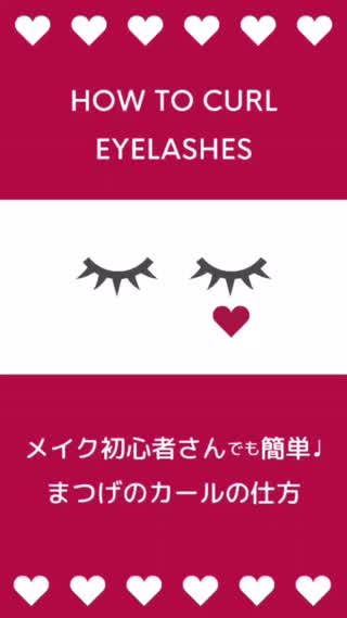 【必見！】ぱっちりまつげが叶っちゃう！まつげのカールの仕方