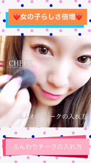 【女の子らしさ倍増！！】ふんわりチークの入れ方！！