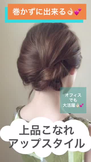 【巻かずに出来る時短アレンジ】ネジるだけで作る上品アップスタイル！オフィスにも！