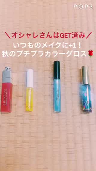 オススメのカラーグロスはコレ！いつものリップに＋1でぐっと変わるリップメイク