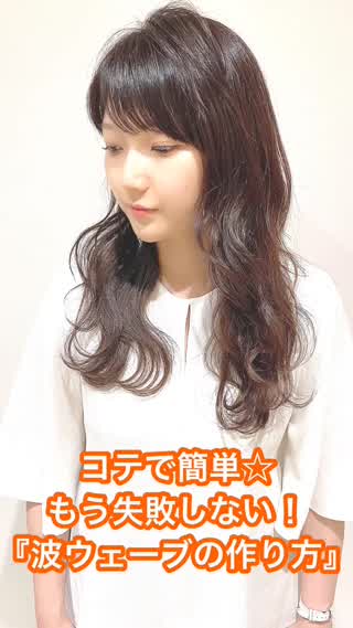憧れの『横波ウェーブ』をコテで簡単に作る方法！