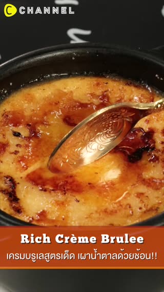 เครมบรูเลสูตรเด็ด เผาน้ำตาลด้วยช้อน!! 