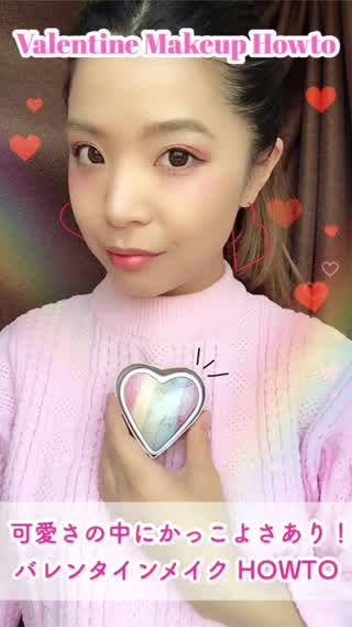 【バレンタインメイクHOWTO】赤とピンクを主に使ったラブメイク！