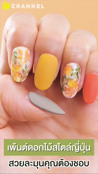 เพ้นต์ดอกไม้สไตล์ญี่ปุ่น สวยละมุน