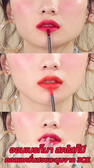 ออมเบรก็มา สดใสก็มี คอลเลคชั่นจาก 3CE