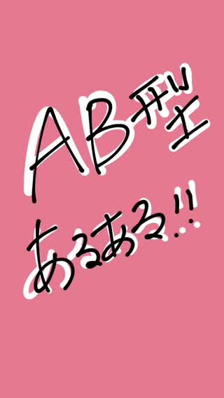 AB型あるある！