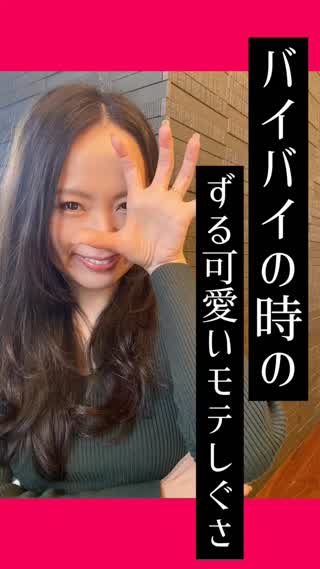 バイバイする時のずる可愛い『触れ方』♡