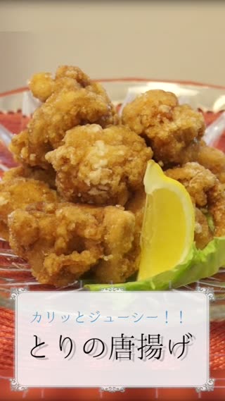 鶏の唐揚げ