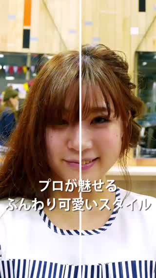 簡単！プロが魅せるふんわり可愛いスタイルの作り方