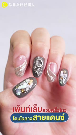 เพ้นท์เล็บสวยพริ้วไหว โดนใจสาวสายแดนซ์ 