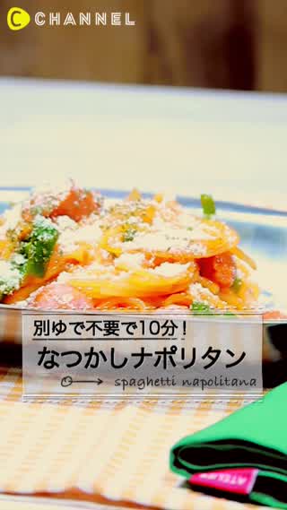 別茹でなしで10分でできちゃう！昔なつかしナポリタン♪
