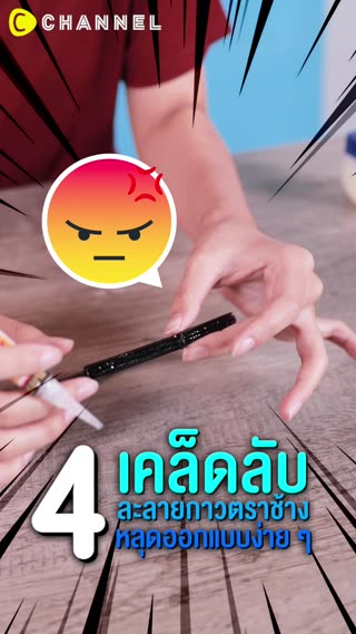 4 วิธีละลายกาวตราช้าง