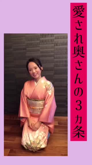 愛され奥さんの３ヶ条♡