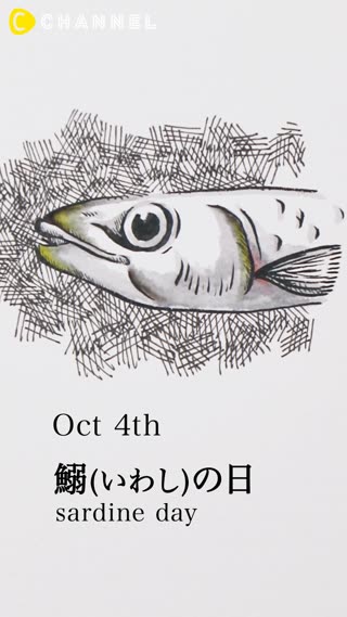 10月4日　イワシの日