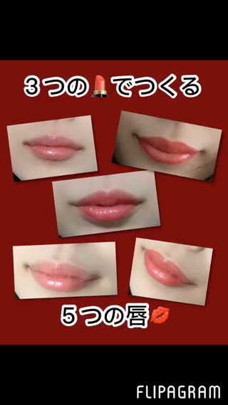 ３つのlipでつくる唇〜比較し自分に合う唇を♡