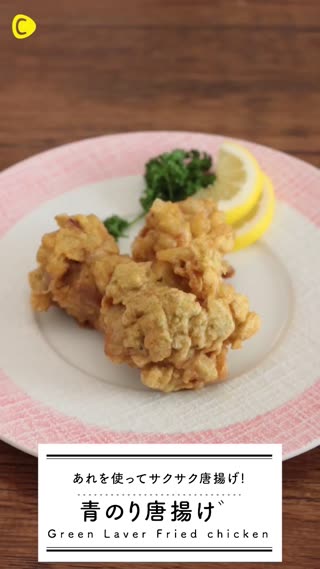青のり唐揚げ
