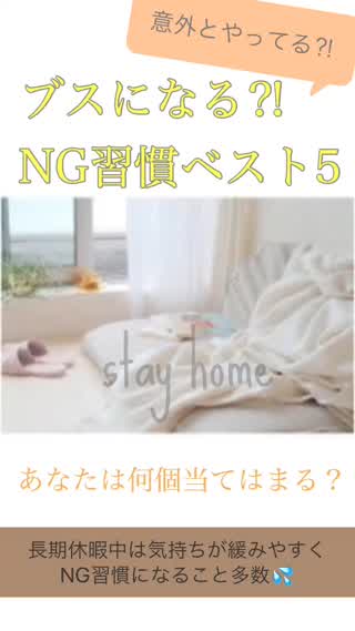 ブスになる⁈やりがち！長期休暇の生活習慣