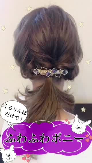 【くるりんぱだけで！】ふわふわポニーテール
