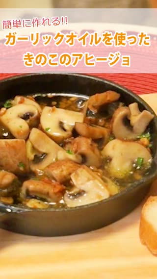 ガーリックオイルを使ったきのこのアヒージョ