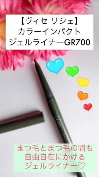 まつ毛とまつ毛の間もしっかりかける！【ヴィセリシェ】のアイライナー！