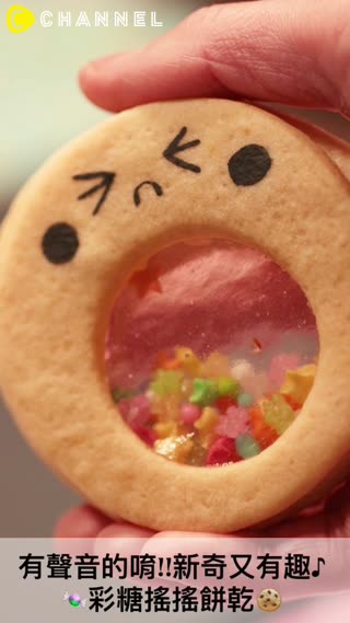 有聲音的唷!!! 新奇又有趣♪彩糖搖搖餅乾