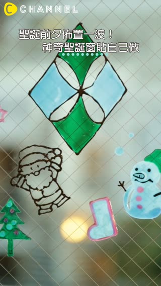 聖誕前夕佈置一波！神奇聖誕窗貼自己做☆