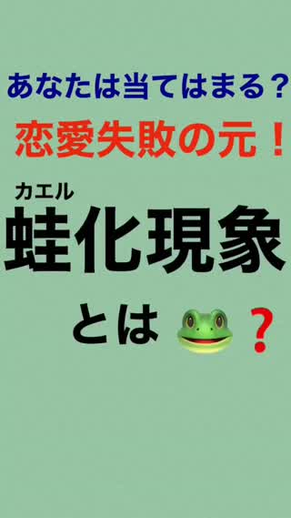 恋愛失敗の元！蛙(カエル)化現象とは？