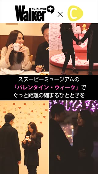 バレンタインデートにおすすめ！スヌーピーミュージアムのとっておき企画