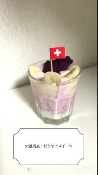 栄養満点！ピタヤでスイーツ