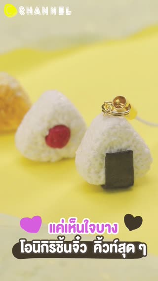 แค่เห็นใจบาง โอนิกิริชิ้นจิ๋ว  คิ้วท์สุด