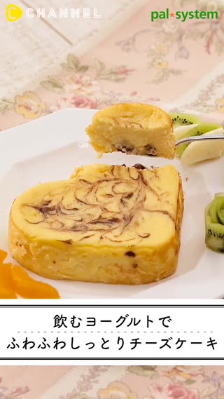 パルシステムの飲むヨーグルトで ふわふわしっとりチーズケーキ C Channel