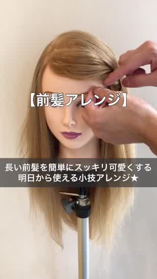 【前髪をスッキリ可愛く】簡単前髪アレンジ★