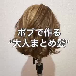 ボブの大人まとめ髪