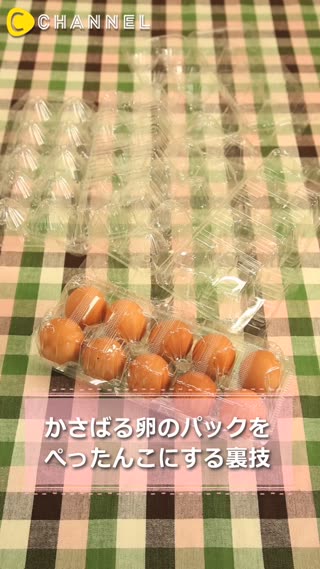かさばる卵のパックをぺったんこにする裏技