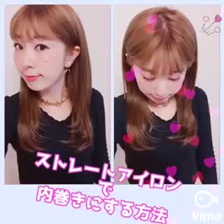 ストレートアイロンで内巻きする方法！