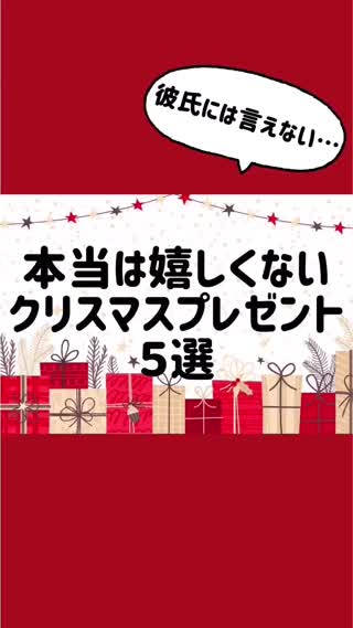 貰ったら困る？クリスマスプレゼント5選