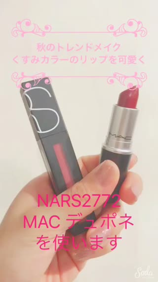 秋メイクはコレ♡トレンドくすみリップの可愛い使い方