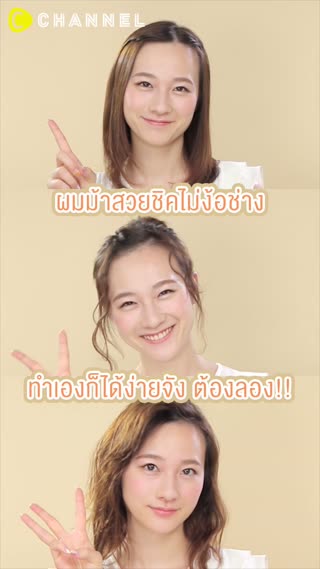 ผมม้าสวยชิคไม่ง้อช่าง ทำเองก็ได้ง่ายจัง