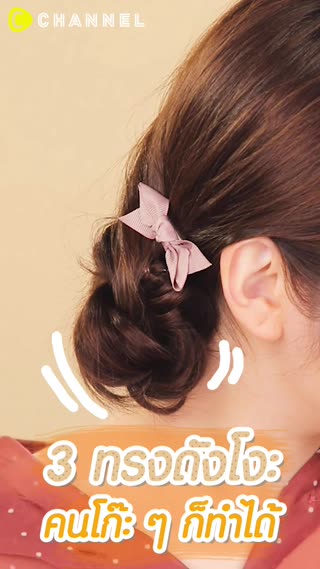 3 ทรงดังโงะ คนโก๊ะ ๆ ก็ทำได้