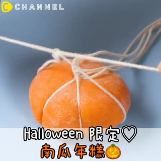 Halloween限定♡南瓜年糕🎃