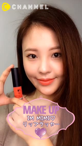 ［韓国コスメ］IM MIMI♡リップラッカー