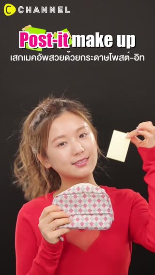 เสกเมคอัพสวยด้วยกระดาษโพสต์-อิท
