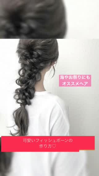 海やお祭りにもオススメ！可愛いフィッシュボーンの作り方**